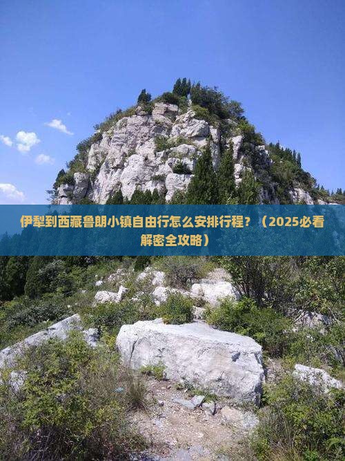 伊犁去西藏鲁朗小镇自由行