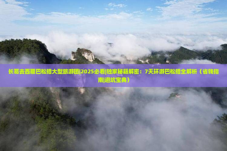 长葛去西藏巴松措大型旅游团