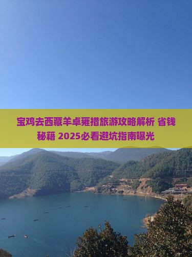 宝鸡去西藏羊卓雍措旅游