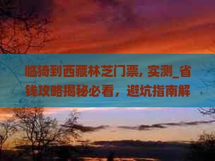 临猗到西藏林芝门票