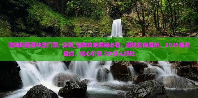 临猗到西藏林芝门票