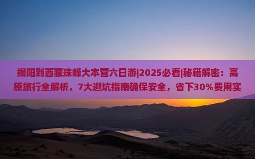 揭阳到西藏珠峰大本营六日游