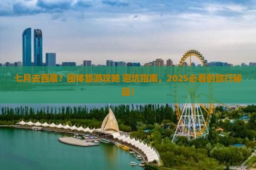 七月到西藏团体旅游