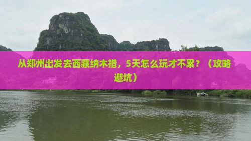 郑州去西藏纳木措旅游