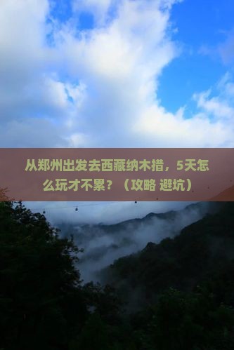 郑州去西藏纳木措旅游
