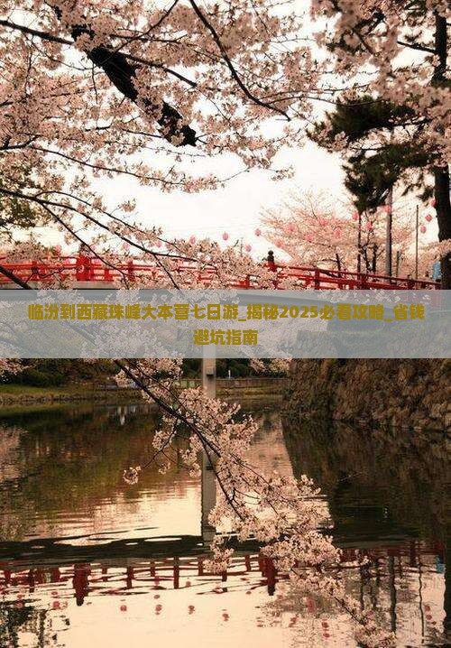 临汾到西藏珠峰大本营七日游