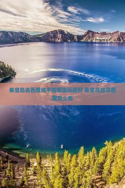 秦皇岛去西藏纳木措哪里玩