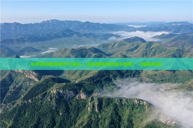 伊春到西藏雅鲁藏布大峡谷景点