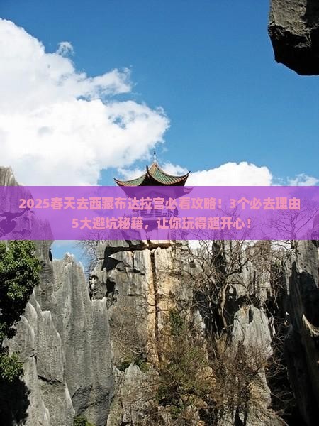 春天去西藏布达拉宫景点