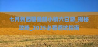 七月到西藏鲁朗小镇六日游