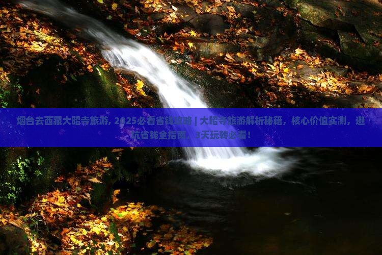 烟台去西藏大昭寺旅游