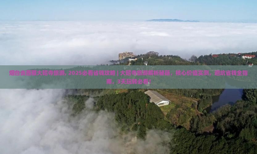 烟台去西藏大昭寺旅游