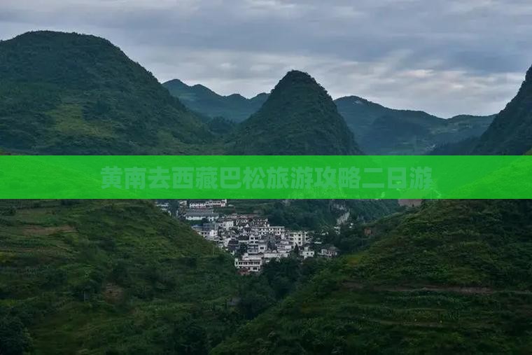 黄南去西藏巴松措二日游