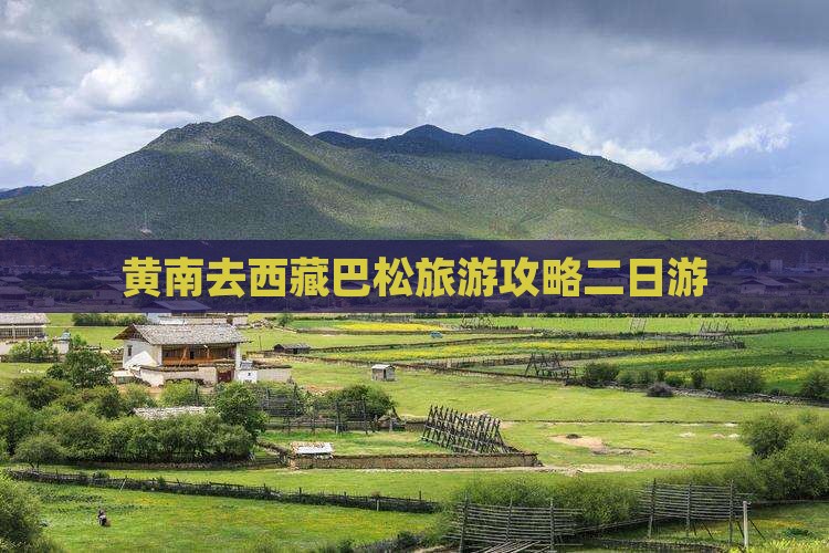 黄南去西藏巴松措二日游