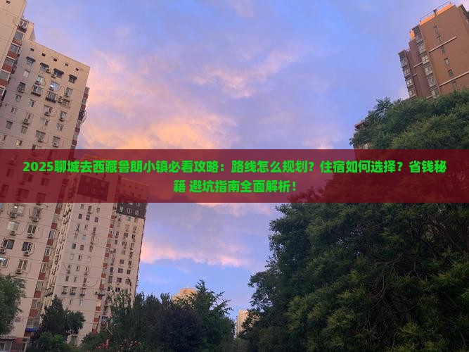 聊城去西藏鲁朗小镇攻略