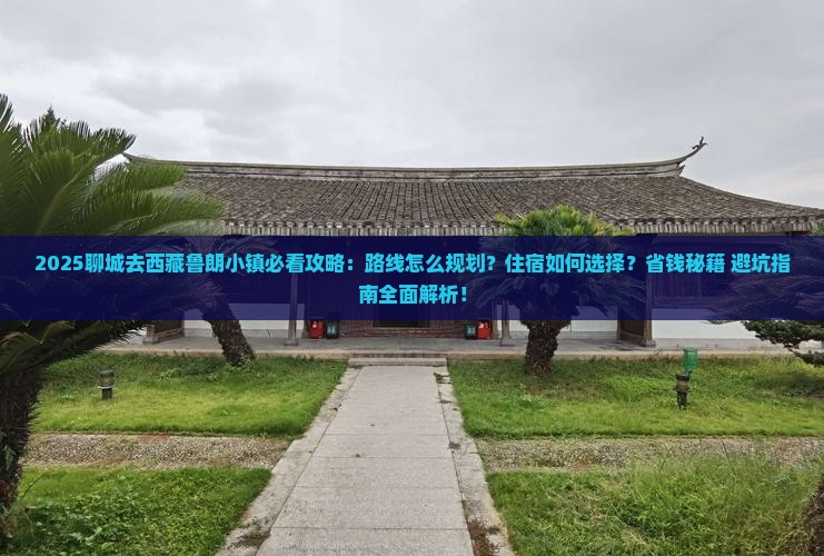 聊城去西藏鲁朗小镇攻略