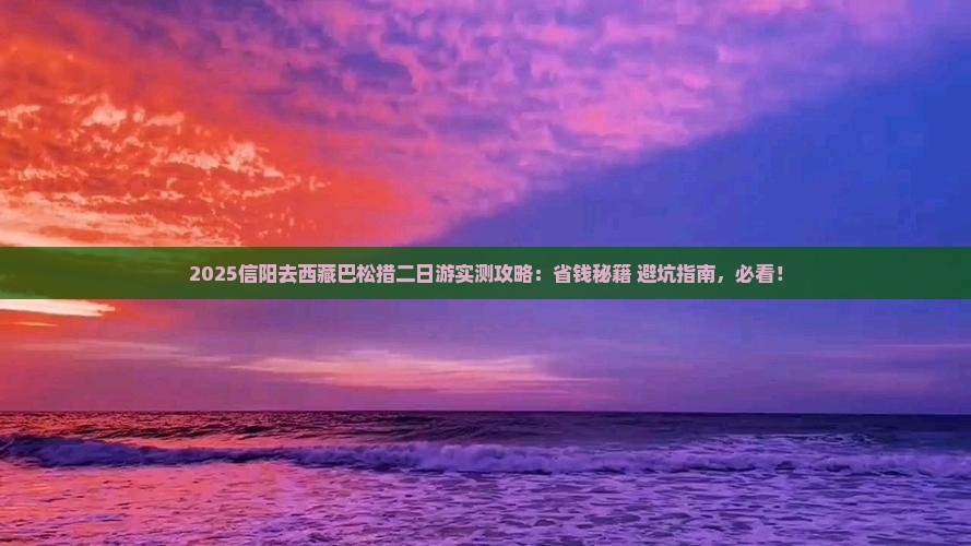 信阳去西藏巴松措二日游