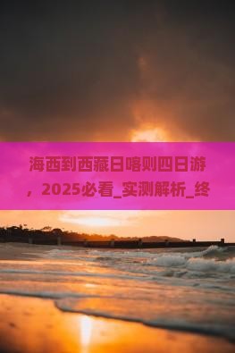 海西到西藏日喀则四日游