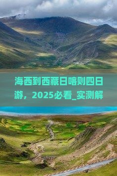 海西到西藏日喀则四日游