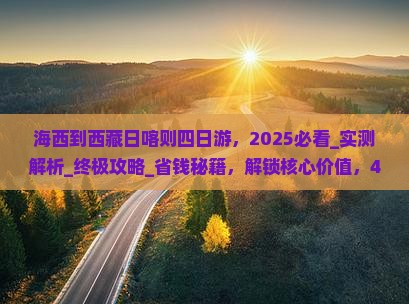 海西到西藏日喀则四日游