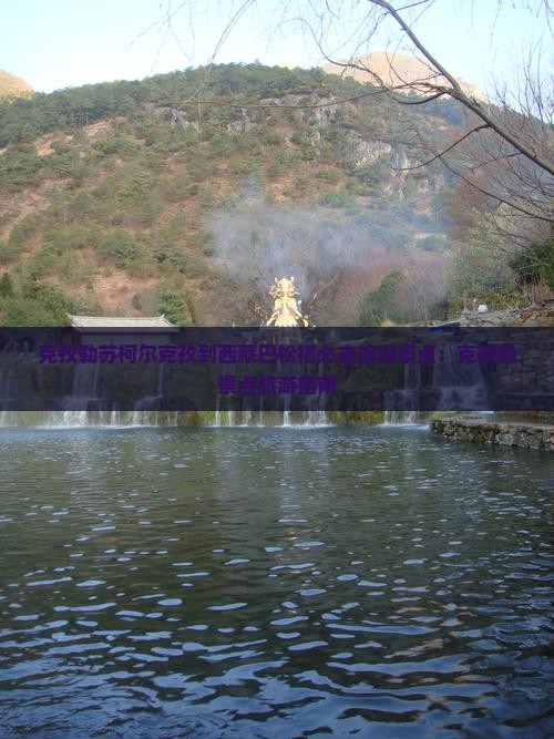 克孜勒苏柯尔克孜到西藏巴松措必去地 克孜勒苏柯尔克孜到西藏巴松措必去地