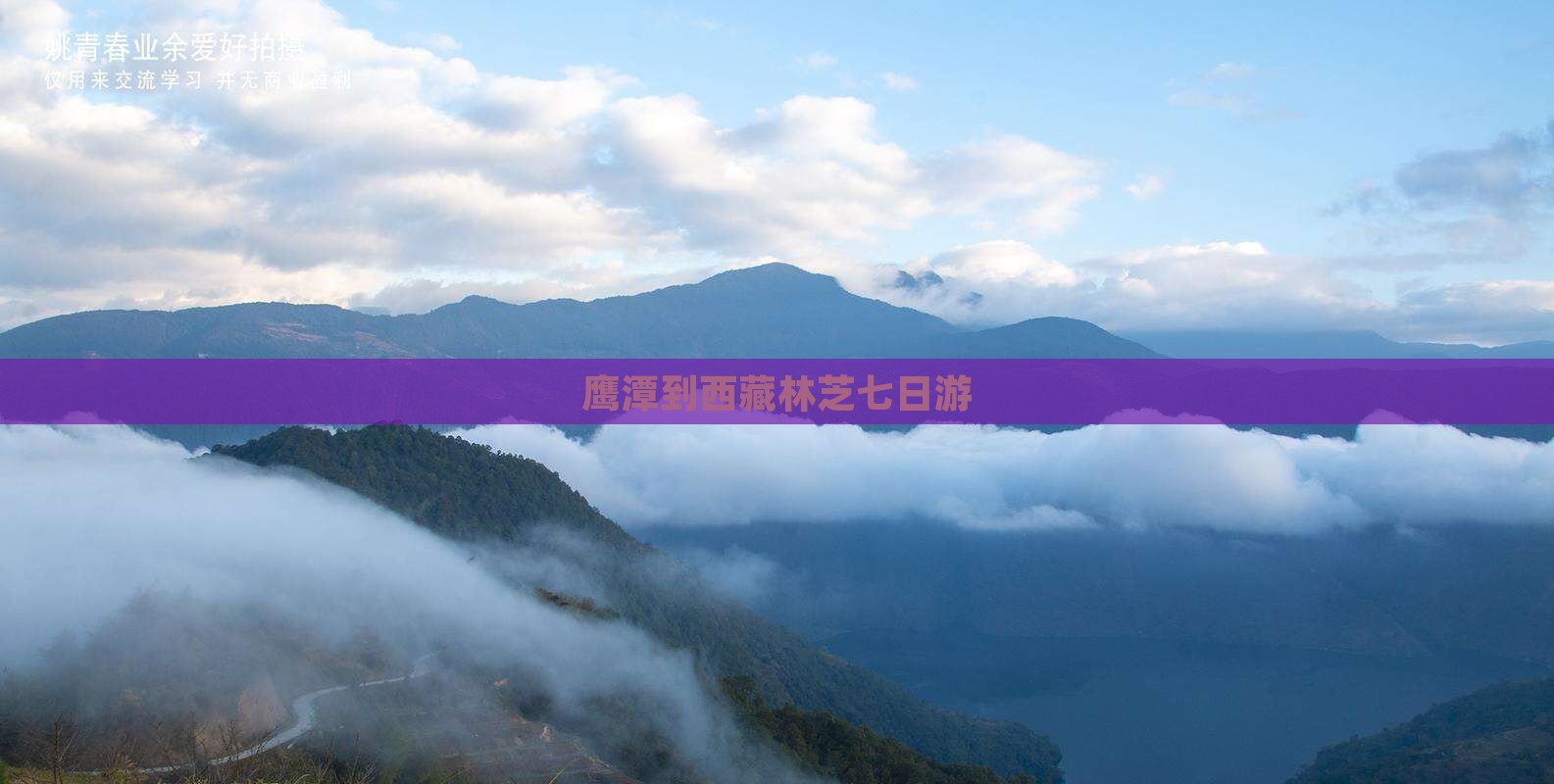 鹰潭到西藏林芝七日游