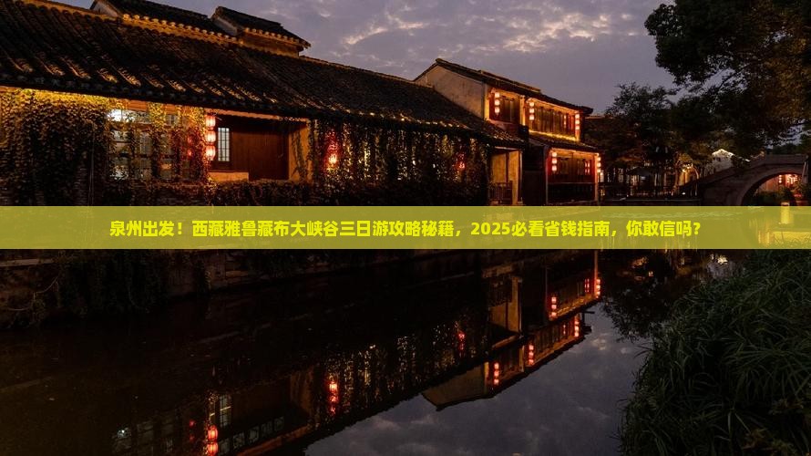 泉州到西藏雅鲁藏布大峡谷三日游