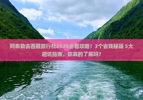阿泰勒去西藏旅行社