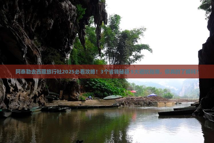 阿泰勒去西藏旅行社