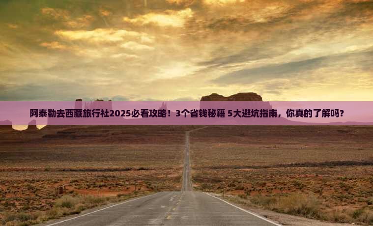 阿泰勒去西藏旅行社