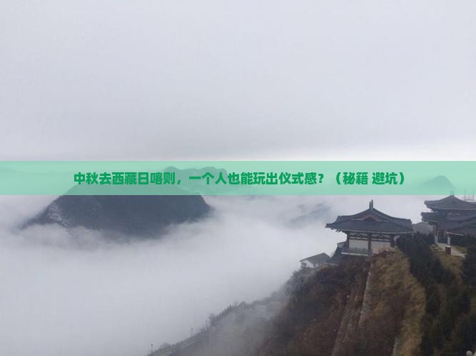 中秋节到西藏日喀则个人游