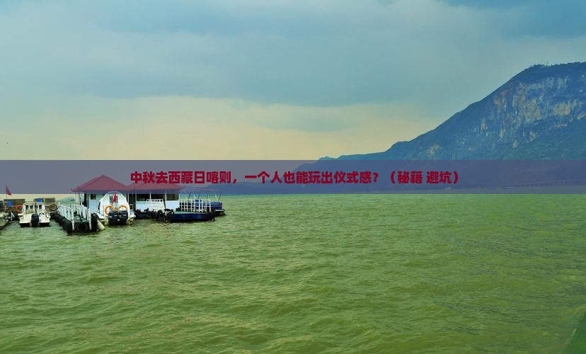 中秋节到西藏日喀则个人游