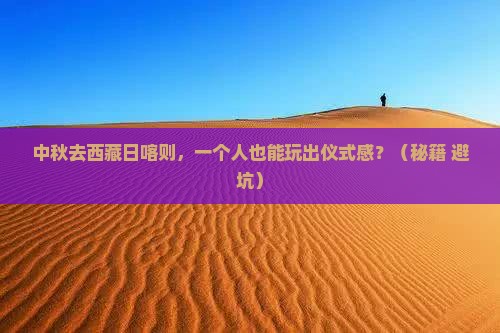 中秋节到西藏日喀则个人游