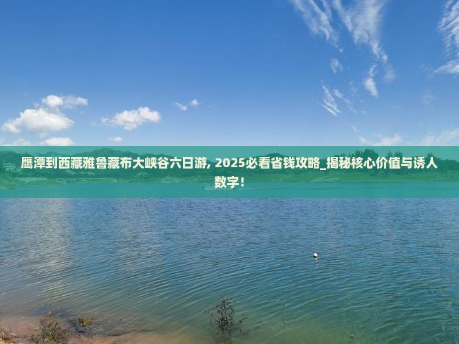 鹰潭到西藏雅鲁藏布大峡谷六日游
