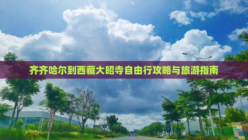 齐齐哈尔去西藏大昭寺自由行