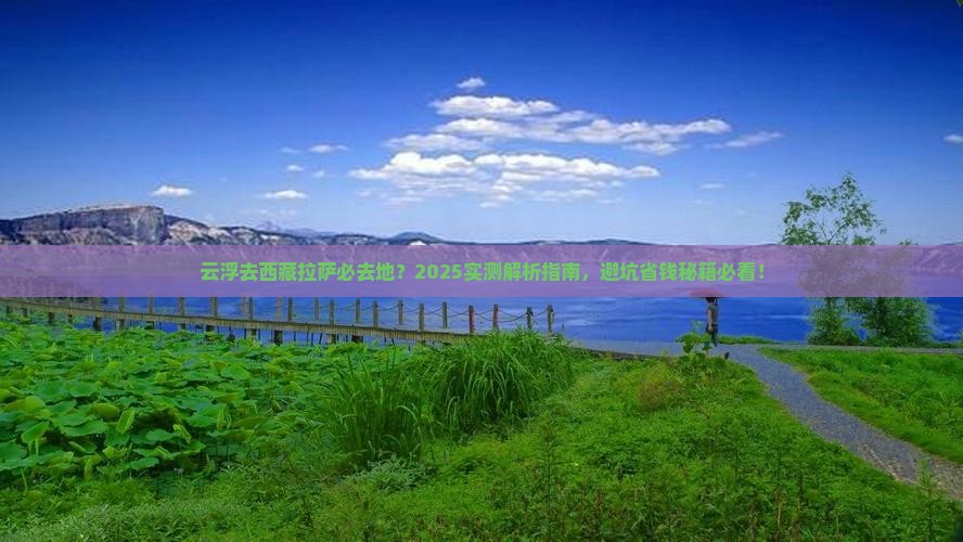 云浮去西藏拉萨必去地
