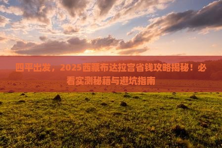 四平去西藏布达拉宫旅行社 四平去西藏布达拉宫旅行社