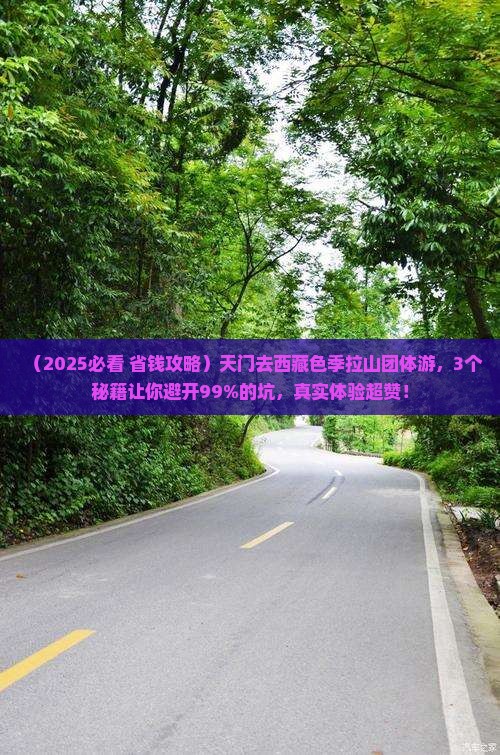 天门去西藏色季拉山团体旅游