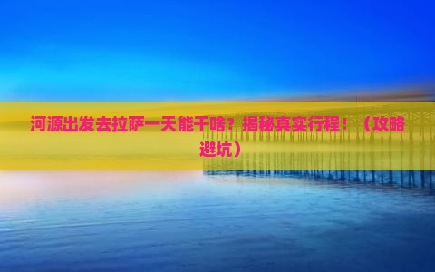 河源去西藏拉萨一日