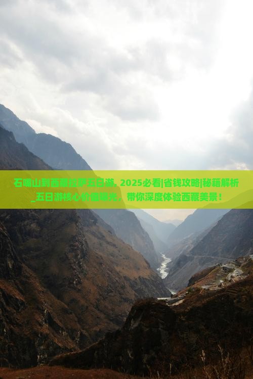 石嘴山到西藏拉萨五日游