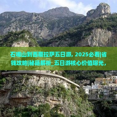 石嘴山到西藏拉萨五日游