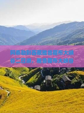 阿泰勒到西藏雅鲁藏布大峡谷二日游