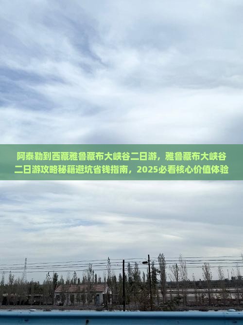 阿泰勒到西藏雅鲁藏布大峡谷二日游