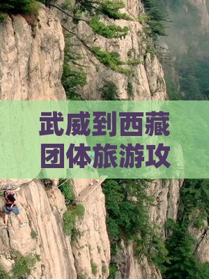 武威到西藏团体旅游