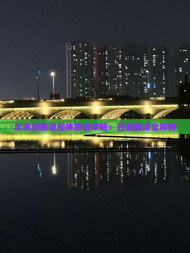 武威到西藏团体旅游