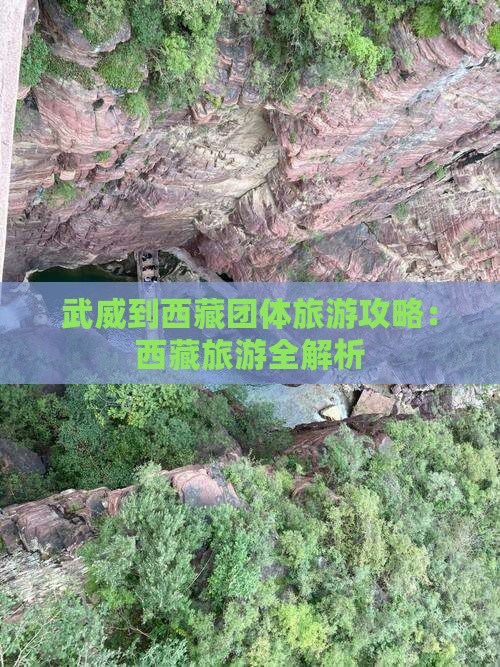 武威到西藏团体旅游