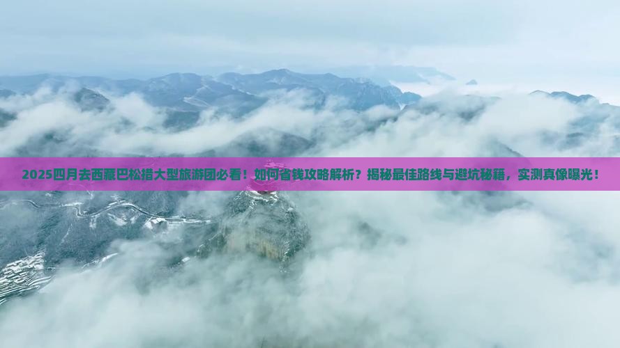 四月去西藏巴松措大型旅游团