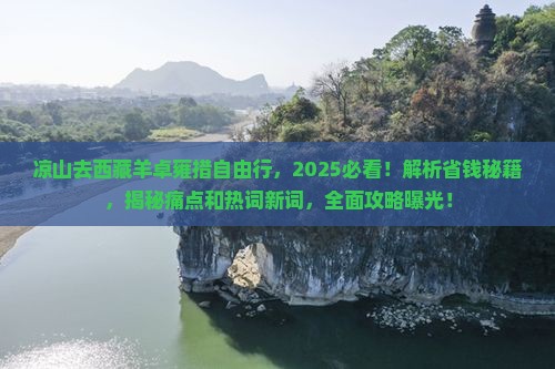 凉山去西藏羊卓雍措自由行