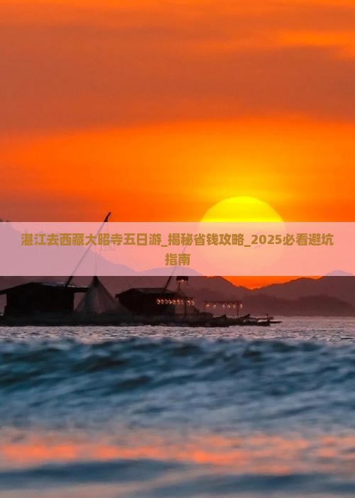 湛江去西藏大昭寺五日游