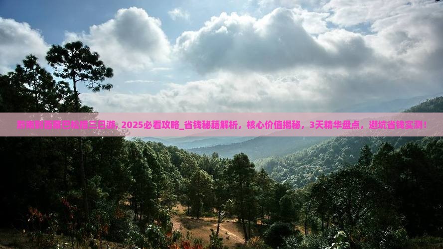 黔南到西藏巴松措三日游